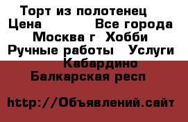 Торт из полотенец. › Цена ­ 2 200 - Все города, Москва г. Хобби. Ручные работы » Услуги   . Кабардино-Балкарская респ.